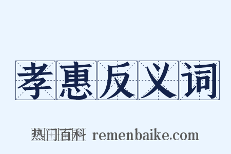 孝惠反义词是什么意思的图片